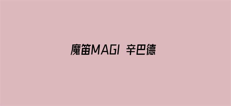 魔笛MAGI 辛巴德的冒险